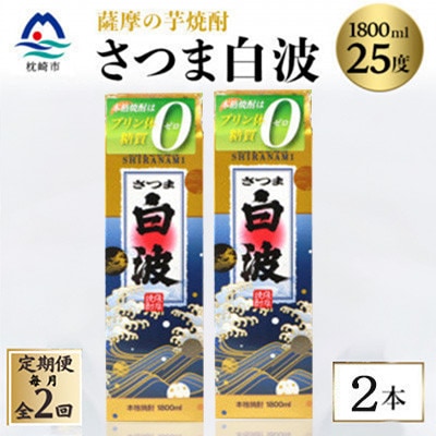 【毎月定期便】【さつま白波】25度【1800ml】×2パック セット　SB360C2全2回