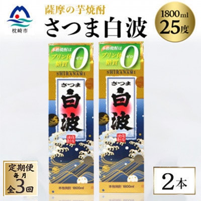 【毎月定期便】【さつま白波】25度【1800ml】×2パック セット　SC360D8全3回
