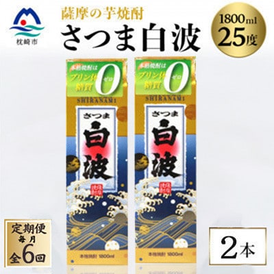 【毎月定期便】【さつま白波】25度【1800ml】×2パック セット　SF360H8全6回