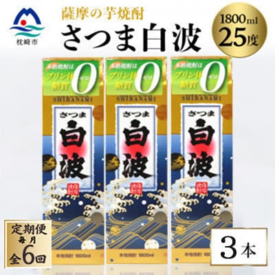 【毎月定期便】【さつま白波】25度【1800ml】×3パック セット　SF360J35全6回
