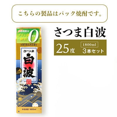 【毎月定期便】【さつま白波】25度【1800ml】×3パック セット　SF360J35全6回