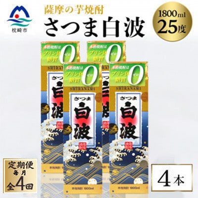 【毎月定期便】【さつま白波】25度【1800ml】×4パック セット　SD360AX18全4回