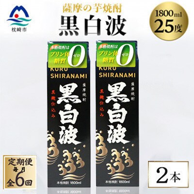 【毎月定期便】【黒白波】25度【1800ml】×2パック セット　SF361I6全6回