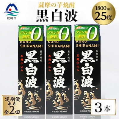 【毎月定期便】【黒白波】25度【1800ml】×3パック セット　SB361D5全2回