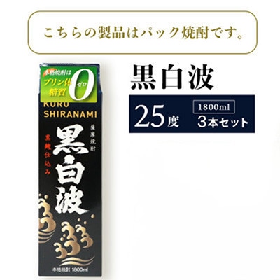 【毎月定期便】【黒白波】25度【1800ml】×3パック セット　SB361D5全2回