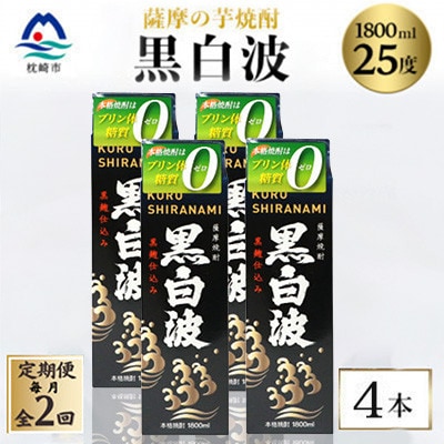【毎月定期便】【黒白波】25度【1800ml】×4パック セット　SB361E9全2回