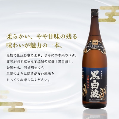 【毎月定期便】【黒白波】25度【1800ml】×4パック セット SD361AX18全4回
