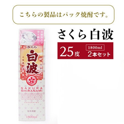 【毎月定期便】【さくら白波】25度【1800ml】×2パック セット SB359C2全2回