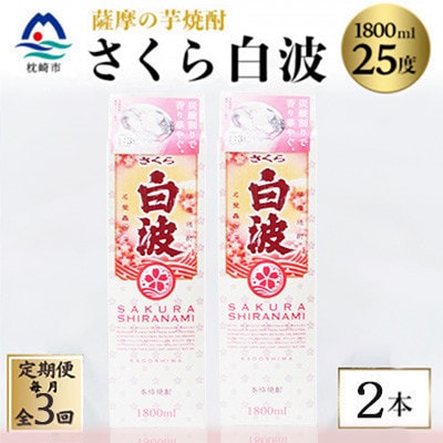 【毎月定期便】【さくら白波】25度【1800ml】×2パック セット SC359D8全3回