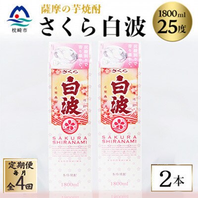 【毎月定期便】【さくら白波】25度【1800ml】×2パック セット SD359F4全4回