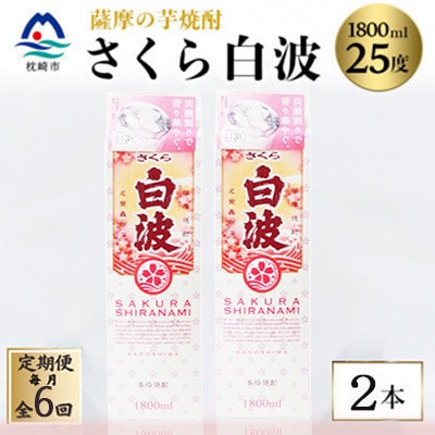 【毎月定期便】【さくら白波】25度【1800ml】×2パック セット SF359I6全6回
