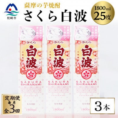 【毎月定期便】【さくら白波】25度【1800ml】×3パック セット SC359F8全3回