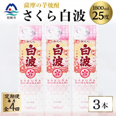 【毎月定期便】【さくら白波】25度【1800ml】×3パック セット　SD359I0全4回