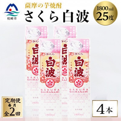 【毎月定期便】【さくら白波】25度【1800ml】×4パック セット　SB359E9全2回