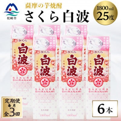 【毎月定期便】【さくら白波】25度 1800ml×6パックセット　SC359AX23全3回