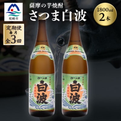 【毎月定期便】枕崎の定番焼酎【さつま白波】1800ml×2本セット DD0-0011全3回