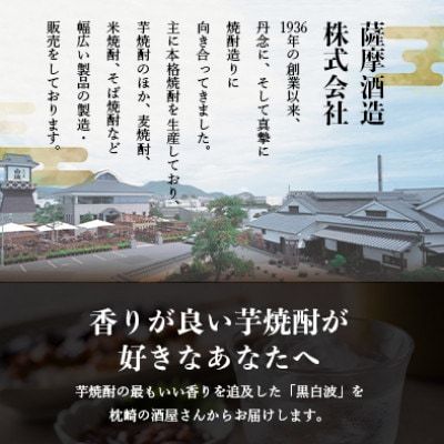 【毎月定期便】枕崎の定番焼酎【黒白波】1800ml×2本セット【薩摩焼酎】DD0-0012全3回