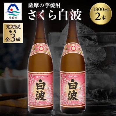 【毎月定期便】枕崎の定番焼酎【さくら白波】1800ml×2本セット DD0-0013全3回