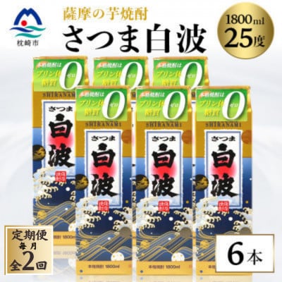 【毎月定期便】【さつま白波】25度 1800ml×6パックセット GG5-0005全2回