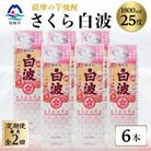 【毎月定期便】【さくら白波】25度【1800ml】×6パックセット GG5-0007全2回