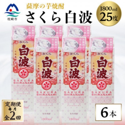 【毎月定期便】【さくら白波】25度【1800ml】×6パックセット GG5-0007全2回