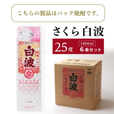 【毎月定期便】【さくら白波】25度【1800ml】×6パックセット GG5-0007全2回