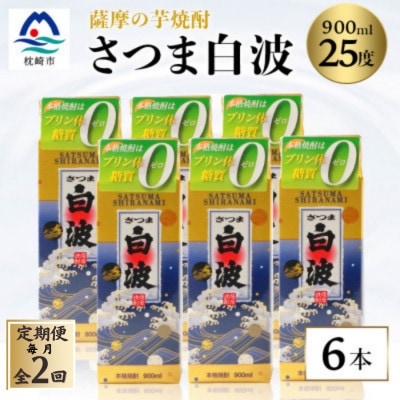 【毎月定期便】【さつま白波】25度 900ml×6パックセット【薩摩焼酎】DD0-0014全2回