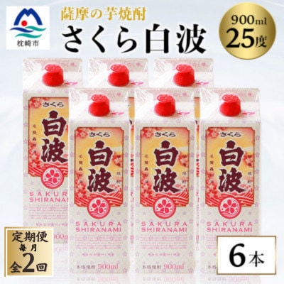 【毎月定期便】【さくら白波】25度 900ml×6パックセット DD0-0016全2回