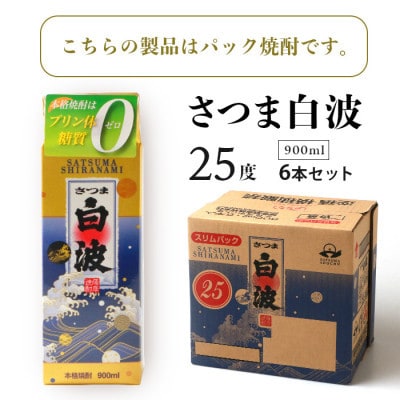 【毎月定期便】【さつま白波】25度 900ml×6パックセット【薩摩焼酎】FF0-0004全3回