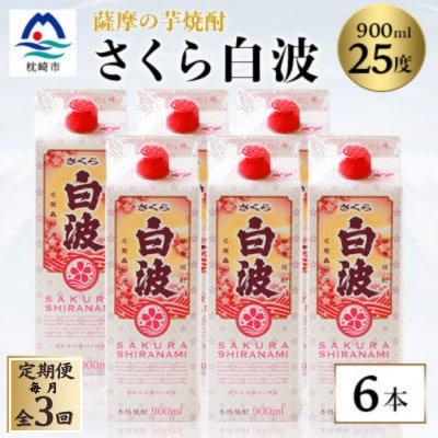 【毎月定期便】【さくら白波】25度 900ml×6パックセット FF0-0006全3回