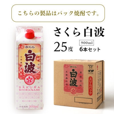 【毎月定期便】【さくら白波】25度 900ml×6パックセット FF0-0006全3回