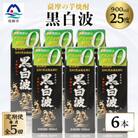 【毎月定期便】【黒白波】25度【900ml】×6パック セット【薩摩焼酎】JJ10-0004全5回