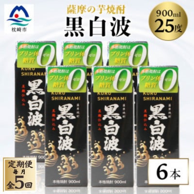【毎月定期便】【黒白波】25度【900ml】×6パック セット【薩摩焼酎】JJ10-0004全5回