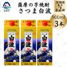 【毎月定期便】【さつま白波】25度【900ml】×3パック セット BB5-0005全2回