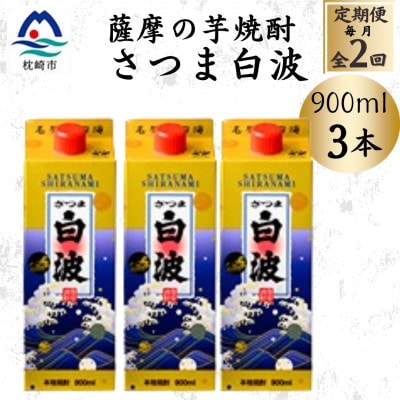 【毎月定期便】【さつま白波】25度【900ml】×3パック セット BB5-0005全2回