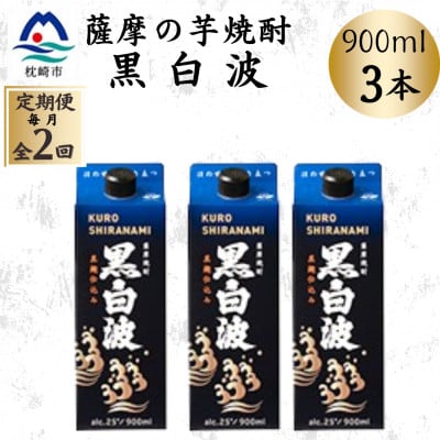 【毎月定期便】【黒白波】25度【900ml】×3パック BB5-0004全2回