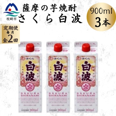 【毎月定期便】【さくら白波】25度 900ml×3パックセット BB5-0003全2回