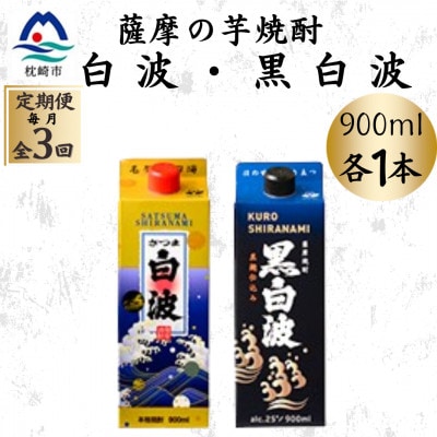 【毎月定期便】さつま白波&黒白波パック900ml　各1本セット OO-0010全3回