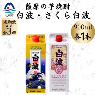 【毎月定期便】さつま白波&さくら白波900mlパック　各1本セット OO-0009全3回