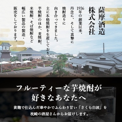 【毎月定期便】さつま白波&さくら白波900mlパック　各1本セット OO-0009全3回
