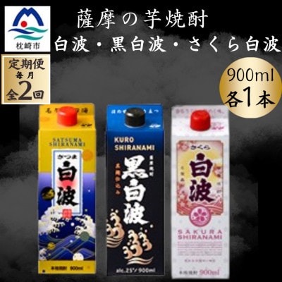 【毎月定期便】さつま白波&黒白波&さくら白波900ml　各1パックセット全2回
