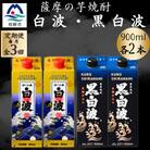 【毎月定期便】薩摩酒造の本格焼酎 さつま白波&黒白波 900ml×各2パック EE0-11 全3回