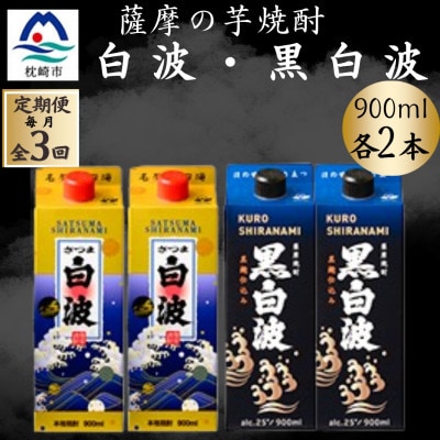 【毎月定期便】さつま白波&黒白波900ml　各2パックセット全3回