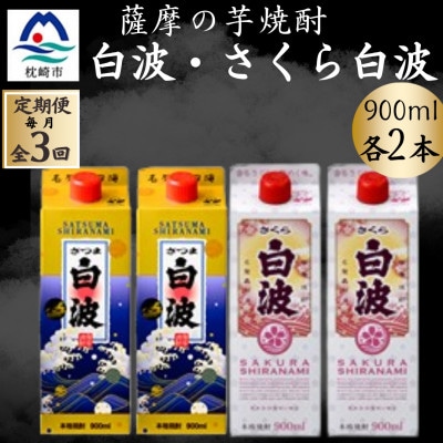 【毎月定期便】さつま白波&さくら白波900ml　各2パックセット全3回