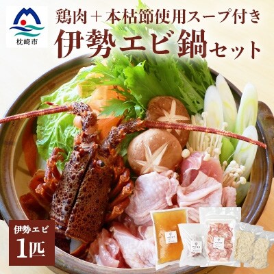 伊勢エビ1匹と【鶏肉】マシマシ鍋セット【枕崎産本枯節使用スープ付き】燵仁SELECT B3-72
