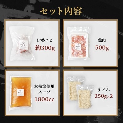 伊勢エビ1匹と【鶏肉】マシマシ鍋セット【枕崎産本枯節使用スープ付き】燵仁SELECT B3-72