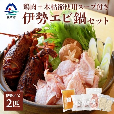 伊勢エビ2匹と【鶏肉】マシマシ鍋セット【枕崎産本枯節使用スープ付き】燵仁SELECT C0-59