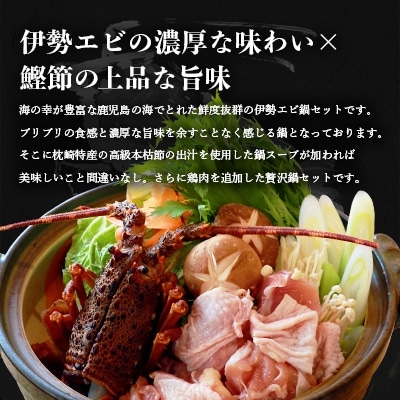 伊勢エビ2匹と【鶏肉】マシマシ鍋セット【枕崎産本枯節使用スープ付き】燵仁SELECT C0-59