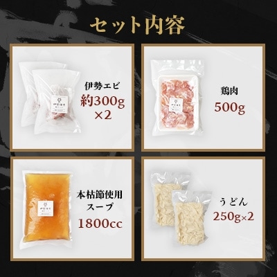伊勢エビ2匹と【鶏肉】マシマシ鍋セット【枕崎産本枯節使用スープ付き】燵仁SELECT C0-59