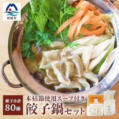 餃子鍋セット(餃子・うどん・だし付き) 枕崎特産の高級本枯節使用【燵仁SELECT】AA-736